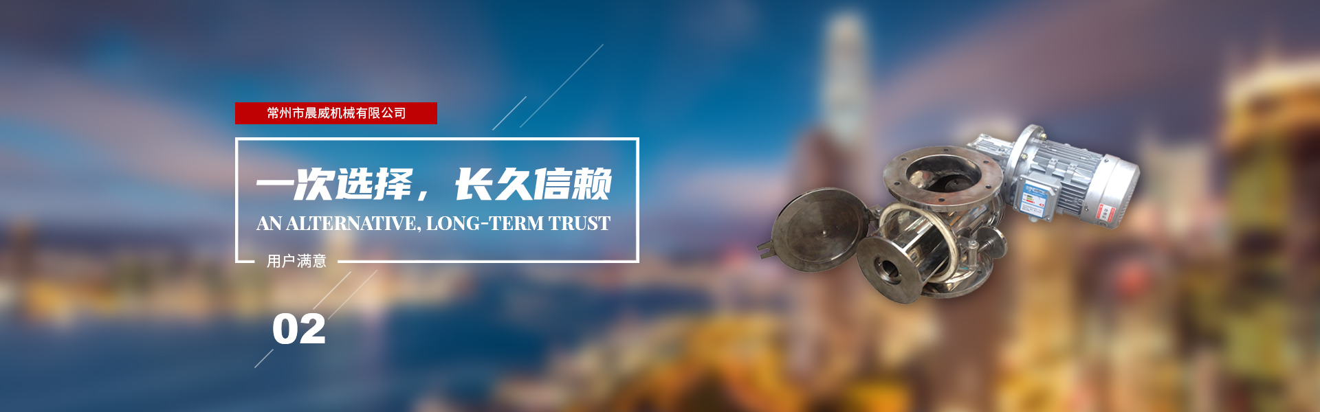 一次選擇，長(zhǎng)久信賴