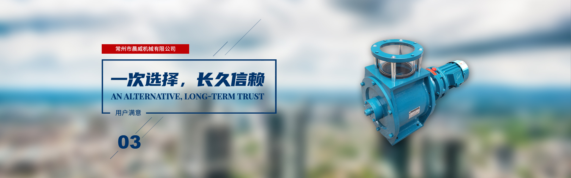 一次選擇，長(zhǎng)久信賴